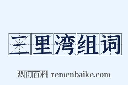 三里湾组词是什么意思的图片